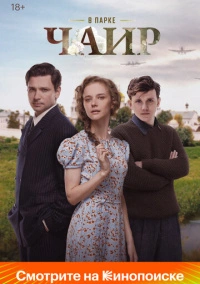 В парке Чаир (2022)